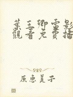 叶玉卿电影在线观看免费播放全集