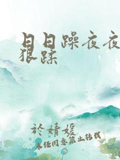 日日躁夜夜躁狠狠蹂
