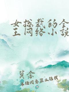 女总裁的全能兵王网络小说