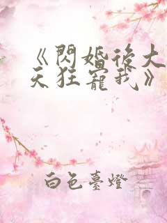 《闪婚后大叔每天狂宠我》