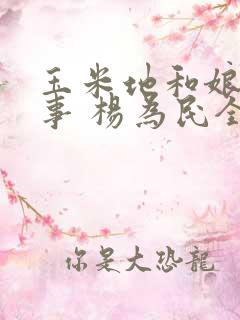 玉米地和娘的故事 杨为民全文