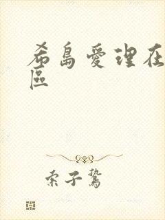 希岛爱理在线一区