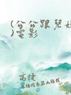 (公公跟儿媳妇)电影