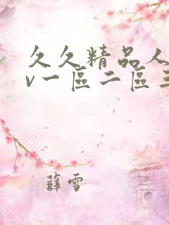 久久精品人妻av一区二区三区