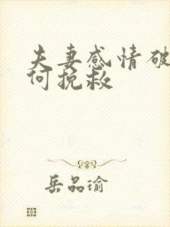 夫妻感情破裂如何挽救