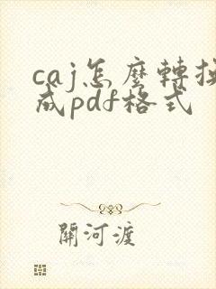 caj怎么转换成pdf格式