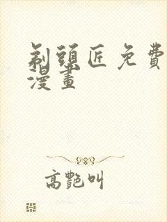 剃头匠免费下拉漫画