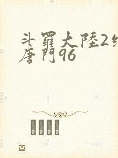斗罗大陆2绝世唐门96