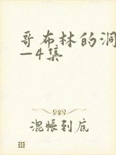 哥布林的洞窟1—4集