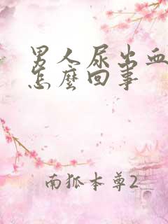男人尿出血疼是怎么回事