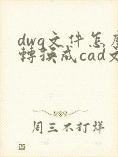 dwg文件怎么转换成cad文件