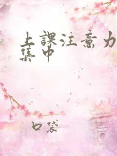上课注意力不能集中