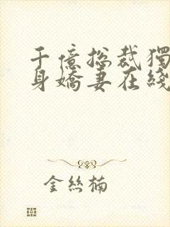千亿总裁独宠替身娇妻在线全文听