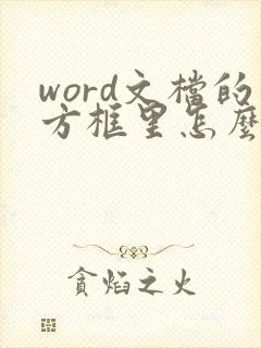 word文档的方框里怎么打勾