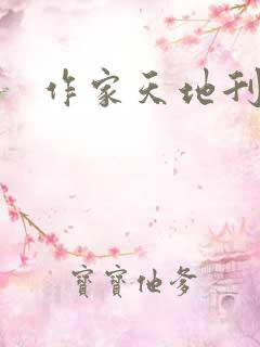 作家天地刊号