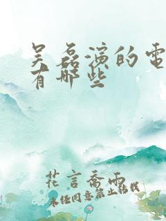 吴磊演的电视剧有哪些