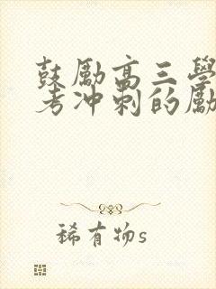 鼓励高三学子高考冲刺的励志话语