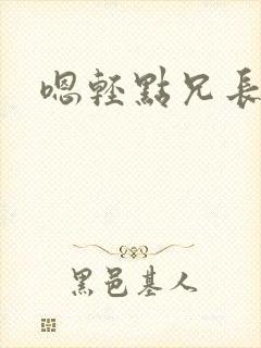 嗯轻点兄长好大