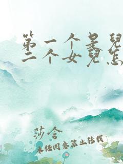 第一个是儿子第二个女儿怎么称呼