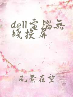 dell电脑无线投屏