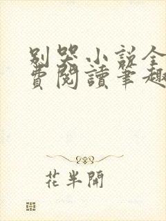 别哭小说全文免费阅读笔趣阁