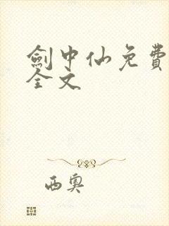 剑中仙免费阅读全文
