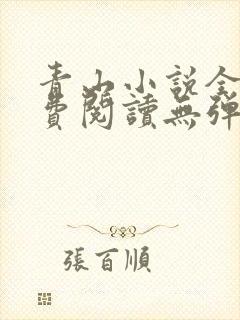 青山小说全文免费阅读无弹窗
