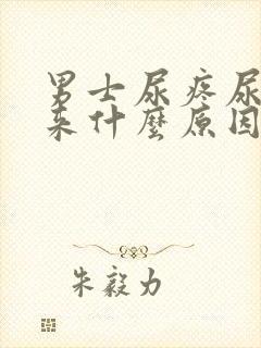 男士尿疼尿不出来什么原因