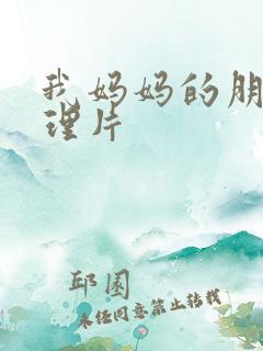 我妈妈的朋友伦理片