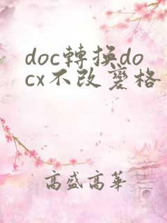 doc转换docx不改变格式