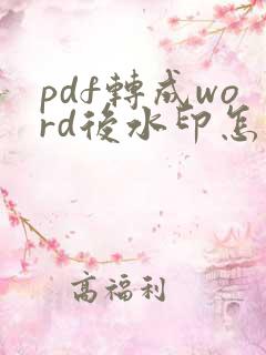 pdf转成word后水印怎么去掉