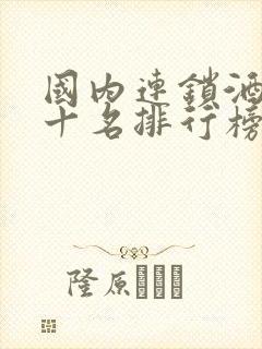 国内连锁酒店前十名排行榜