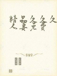 精品久久久久久人妻免费