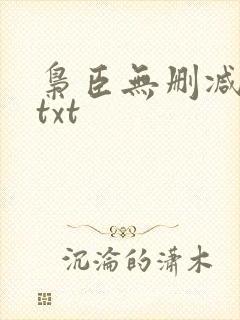 枭臣无删减版 txt