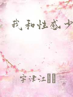 我和性感少妇