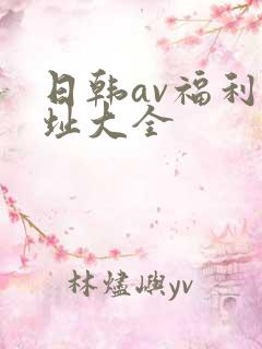 日韩av福利网址大全