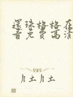 还珠格格在线观看免费高清完整版