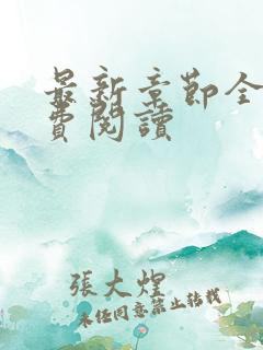 最新章节全文免费阅读