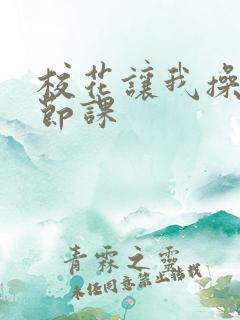 校花让我操了一节课