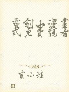 灵剑山漫画下拉式免费观看