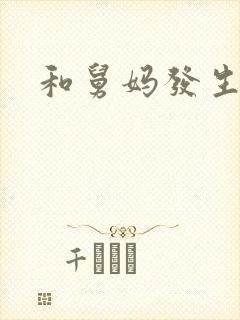 和舅妈发生关系