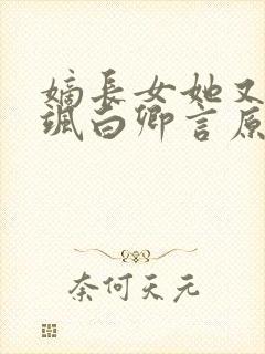 嫡长女她又美又飒白卿言原著