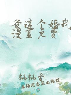爸这个婚我不结漫画免费