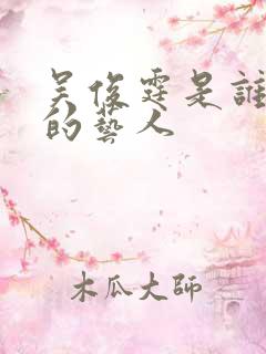 吴俊霆是谁旗下的艺人