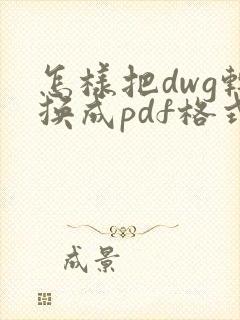 怎样把dwg转换成pdf格式