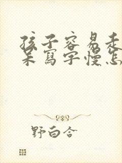 孩子容易走神发呆写字慢怎么办