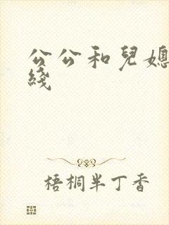 公公和儿媳妇在线