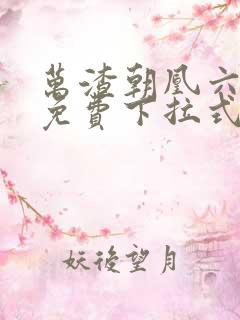 万渣朝凰六漫画免费下拉式六漫画