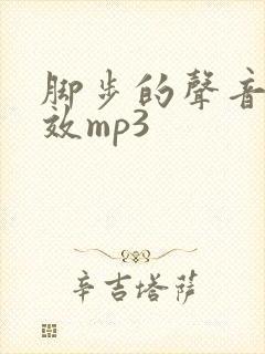 脚步的声音慢音效mp3