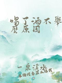 喝了酒不举是什么原因